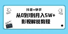 抖音+快手从0到1到月入5W+影视解说教程（更新11月份）-价值999元